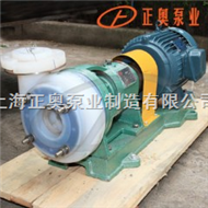 FSB型上海品牌氟塑料合金离心泵