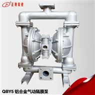 正奥泵业QBY5-65L铝合金气动隔膜泵压滤机泵