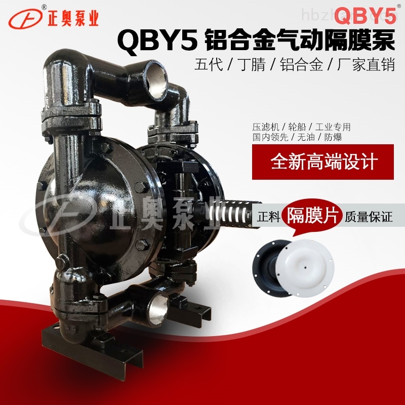 正奥泵业QBY5-50AL铝合金螺纹气动隔膜泵