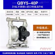 QBY5-40P-316型不锈钢气动隔膜泵 化工泵