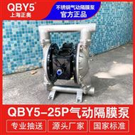 正奥泵业QBY5-25AP螺纹接口不锈钢隔膜泵