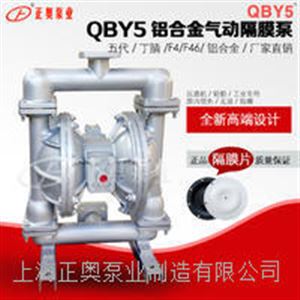 正奥泵业QBY5-80L型铝合金气动隔膜泵