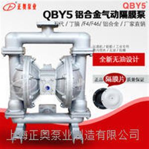 正奥泵业QBY5-65L型铝合金气动隔膜泵