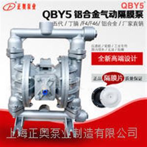 正奥泵业QBY5-40L型铝合金气动隔膜泵